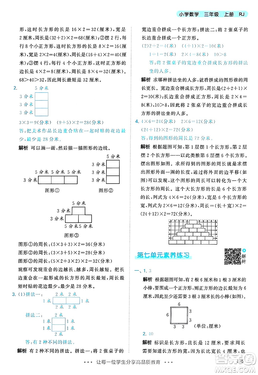 山東畫報出版社2024年秋53天天練三年級數(shù)學上冊人教版答案