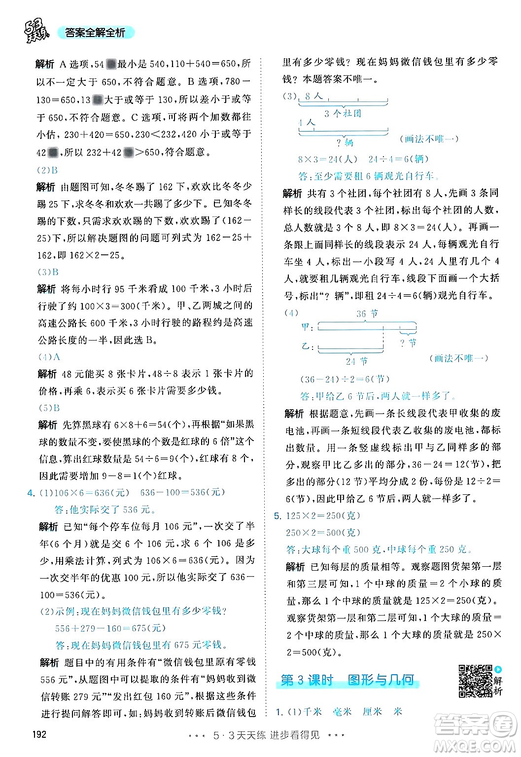 山東畫報出版社2024年秋53天天練三年級數(shù)學上冊人教版答案