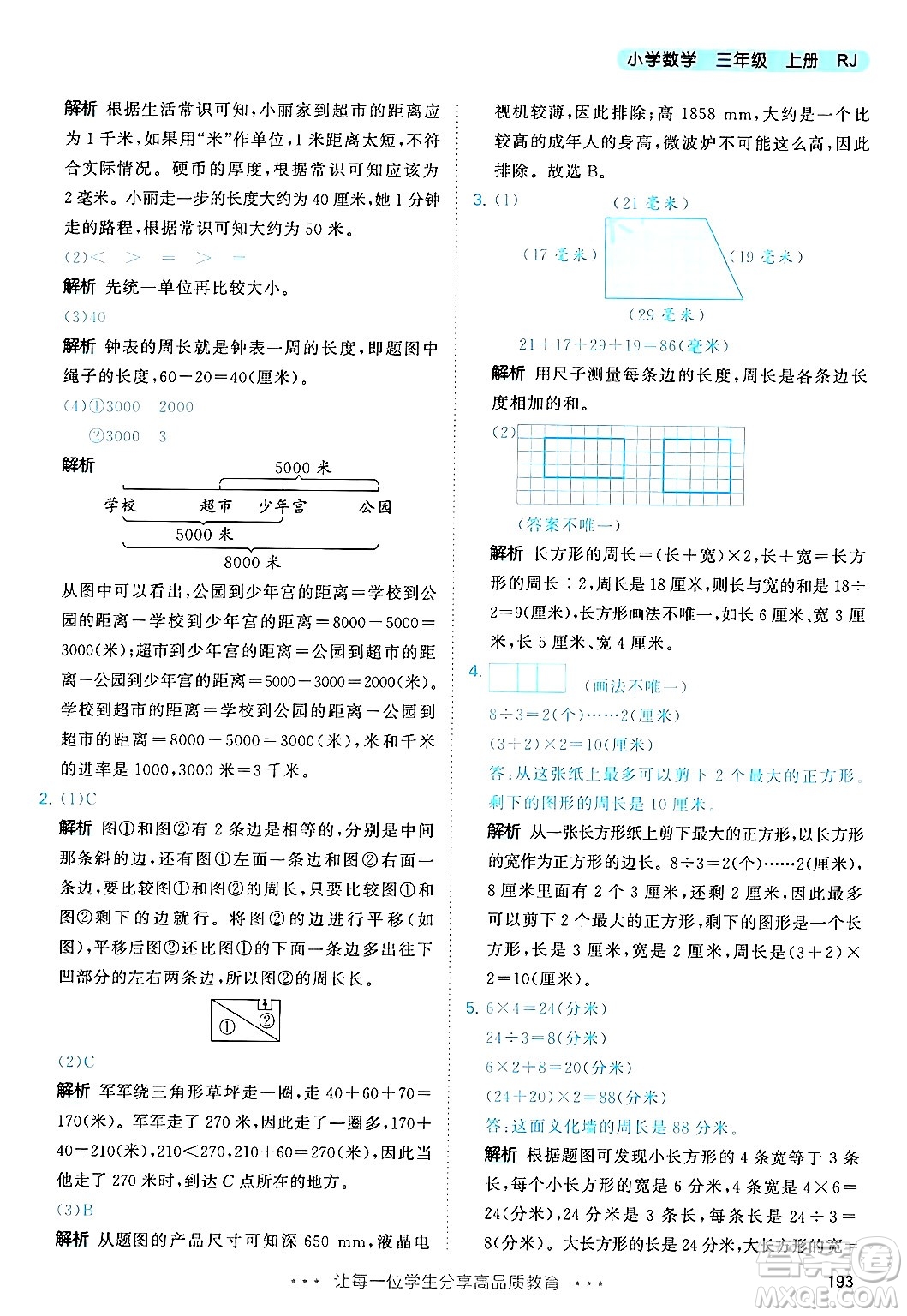 山東畫報出版社2024年秋53天天練三年級數(shù)學上冊人教版答案