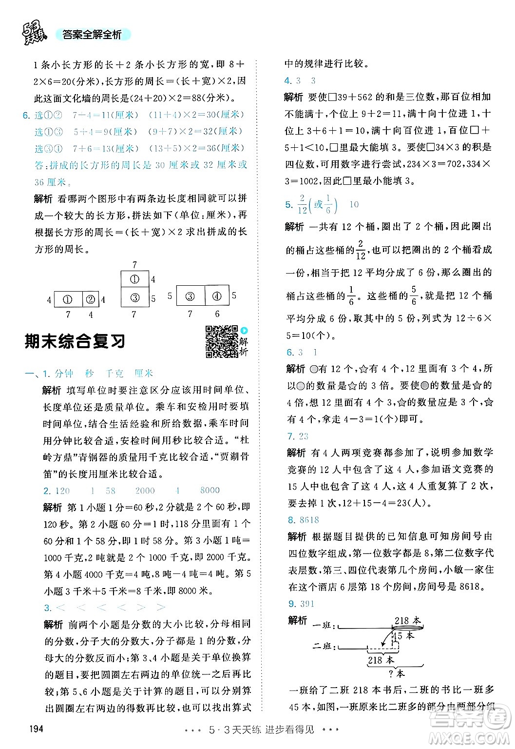 山東畫報出版社2024年秋53天天練三年級數(shù)學上冊人教版答案