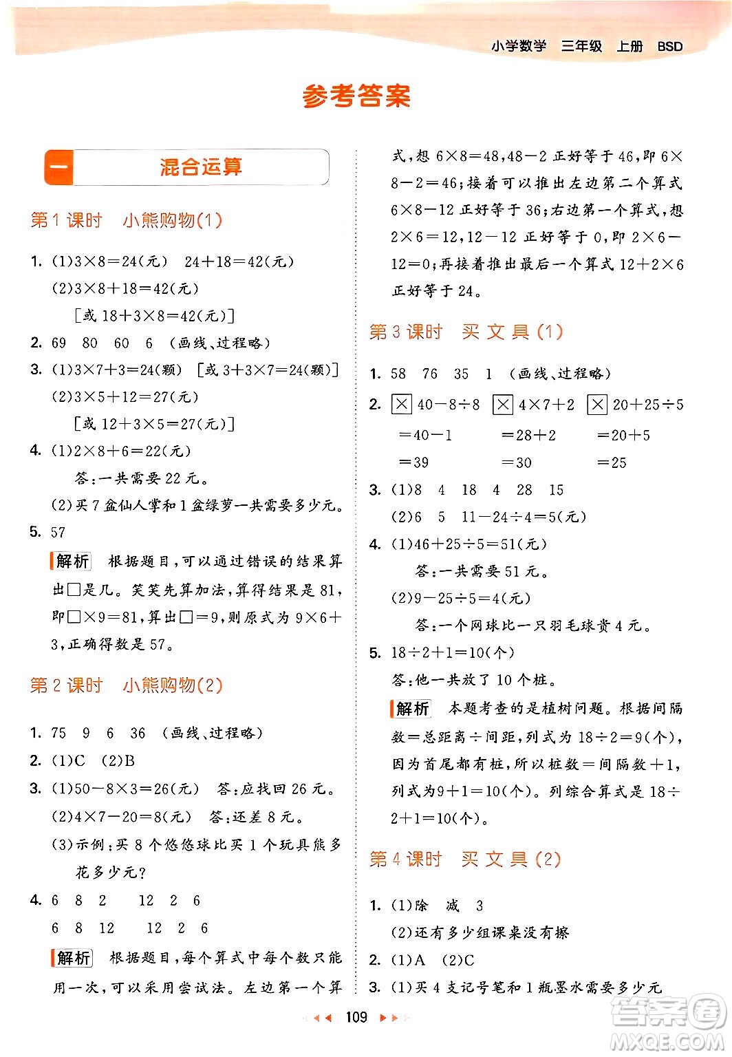 教育科學(xué)出版社2024年秋53天天練三年級(jí)數(shù)學(xué)上冊(cè)北師大版答案