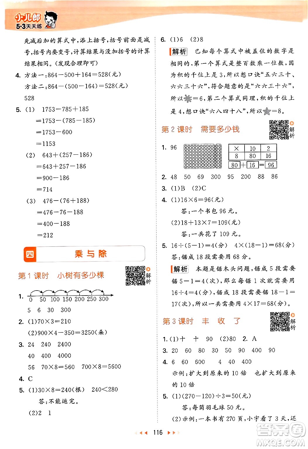 教育科學(xué)出版社2024年秋53天天練三年級(jí)數(shù)學(xué)上冊(cè)北師大版答案