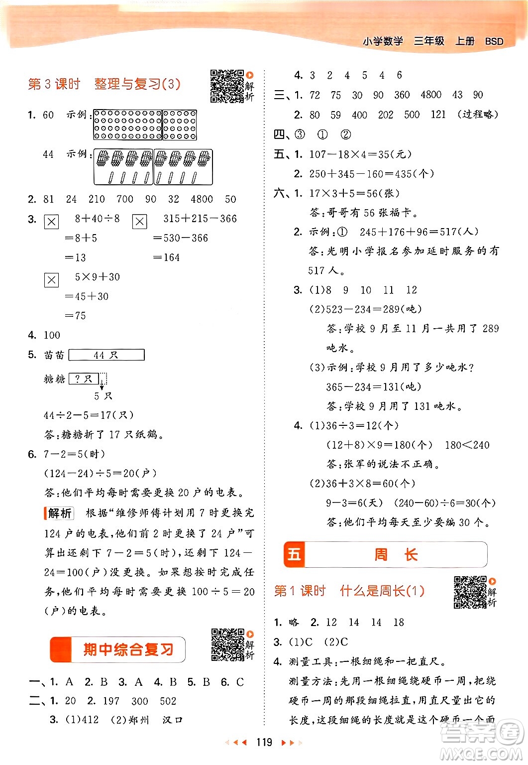 教育科學(xué)出版社2024年秋53天天練三年級(jí)數(shù)學(xué)上冊(cè)北師大版答案