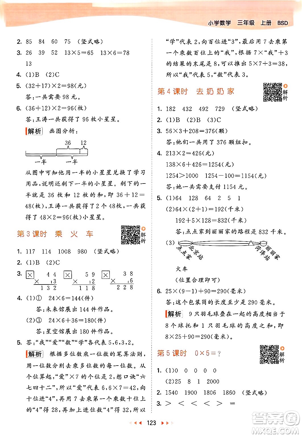 教育科學(xué)出版社2024年秋53天天練三年級(jí)數(shù)學(xué)上冊(cè)北師大版答案