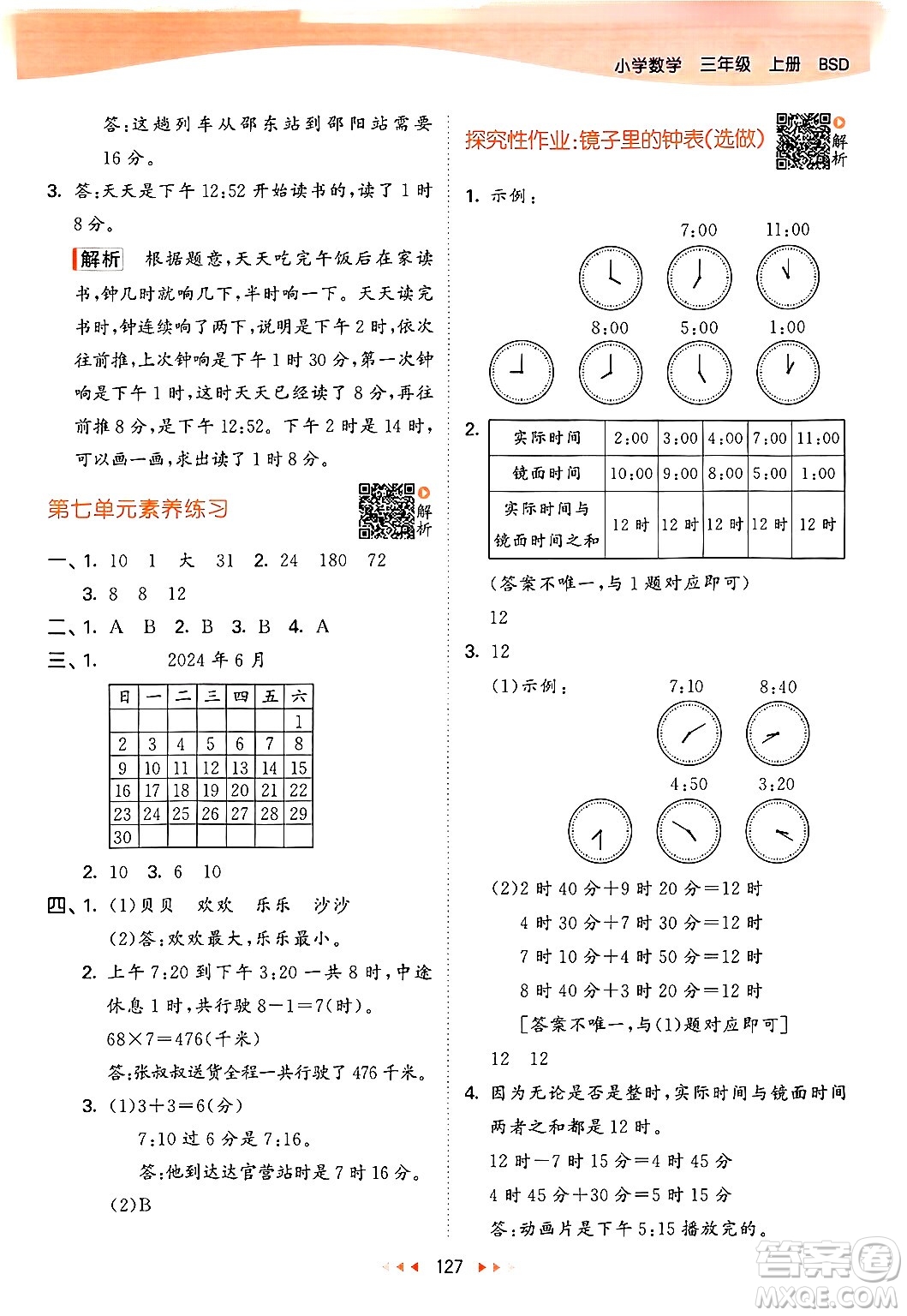 教育科學(xué)出版社2024年秋53天天練三年級(jí)數(shù)學(xué)上冊(cè)北師大版答案