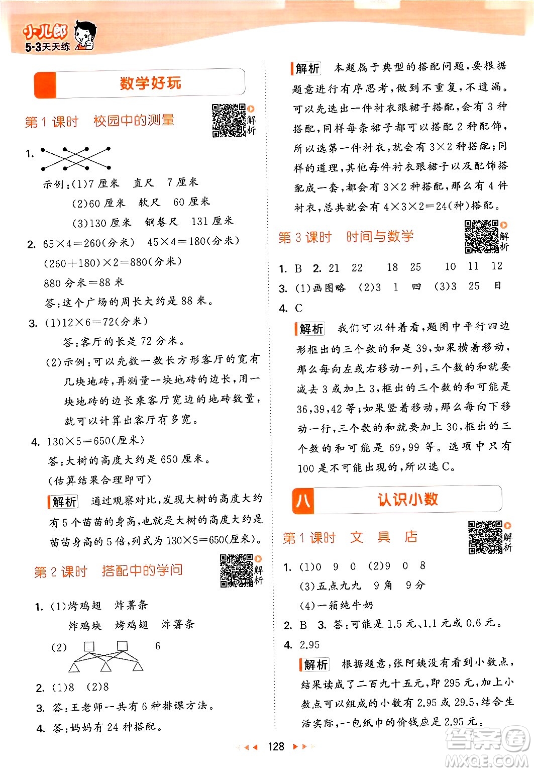 教育科學(xué)出版社2024年秋53天天練三年級(jí)數(shù)學(xué)上冊(cè)北師大版答案