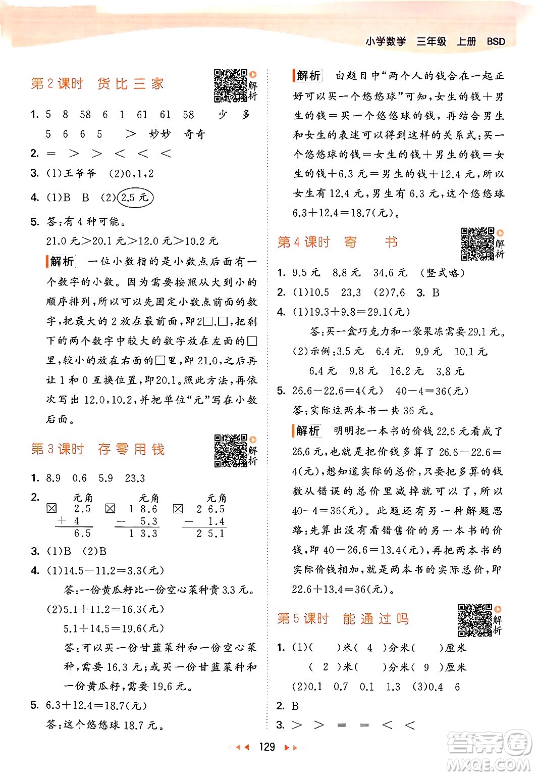 教育科學(xué)出版社2024年秋53天天練三年級(jí)數(shù)學(xué)上冊(cè)北師大版答案