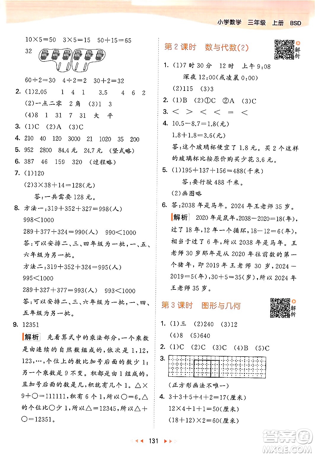 教育科學(xué)出版社2024年秋53天天練三年級(jí)數(shù)學(xué)上冊(cè)北師大版答案