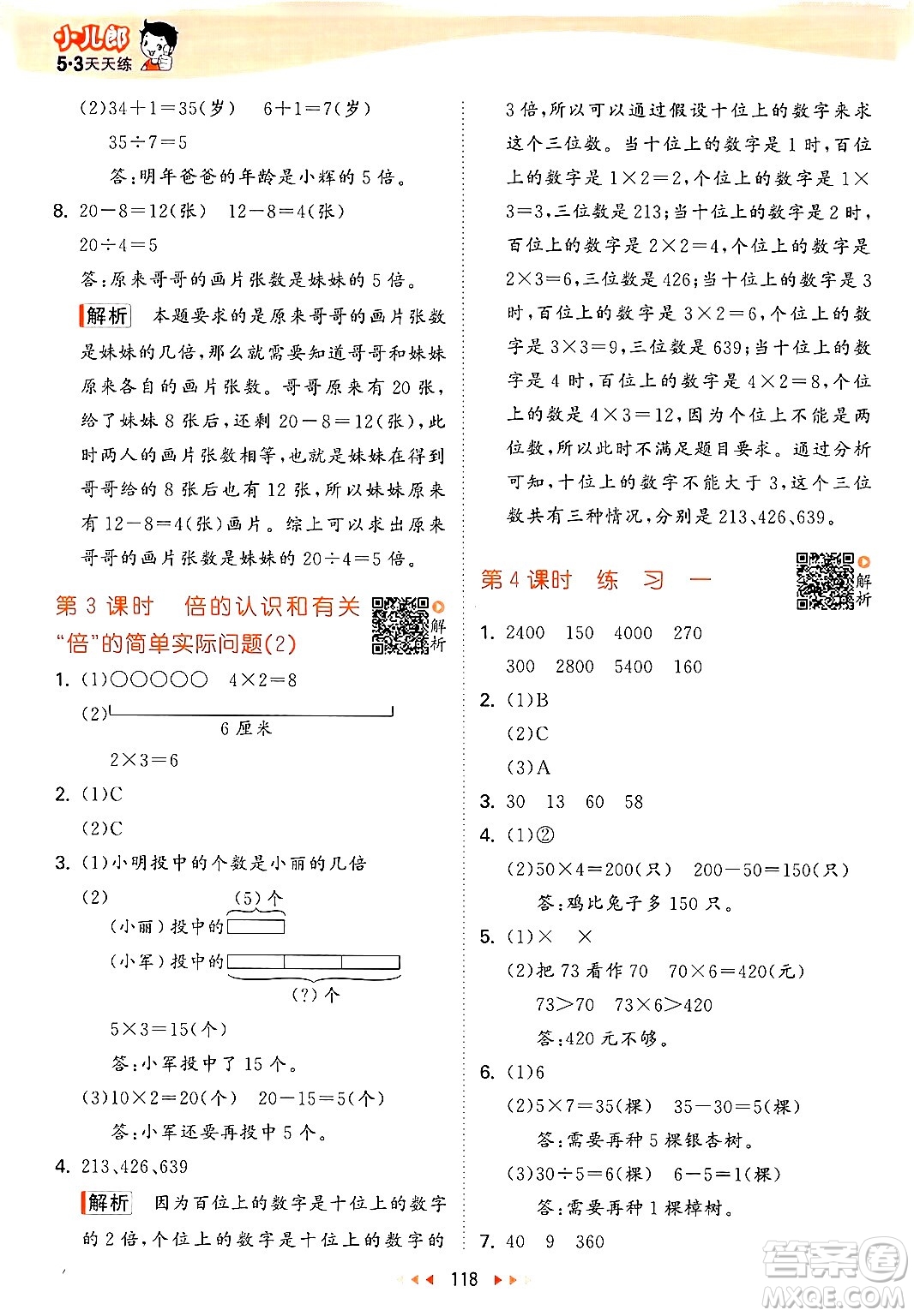 山東畫報出版社2024年秋53天天練三年級數(shù)學上冊蘇教版答案