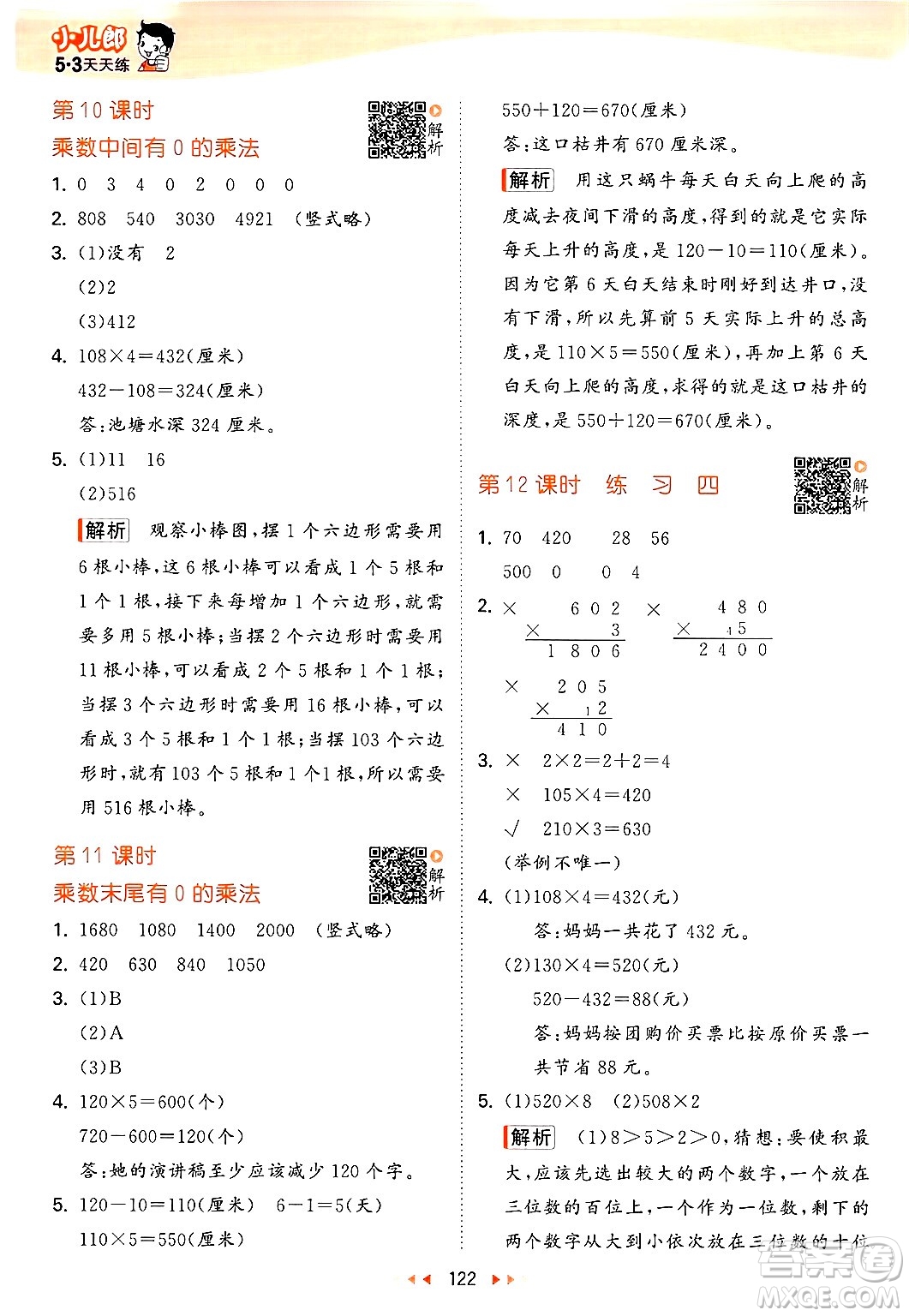 山東畫報出版社2024年秋53天天練三年級數(shù)學上冊蘇教版答案