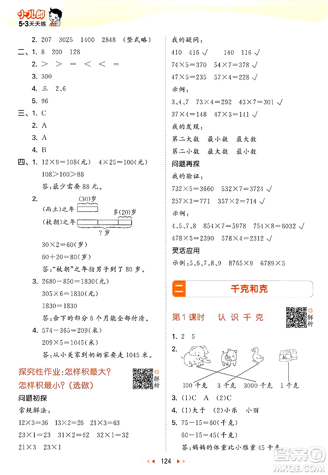 山東畫報出版社2024年秋53天天練三年級數(shù)學上冊蘇教版答案