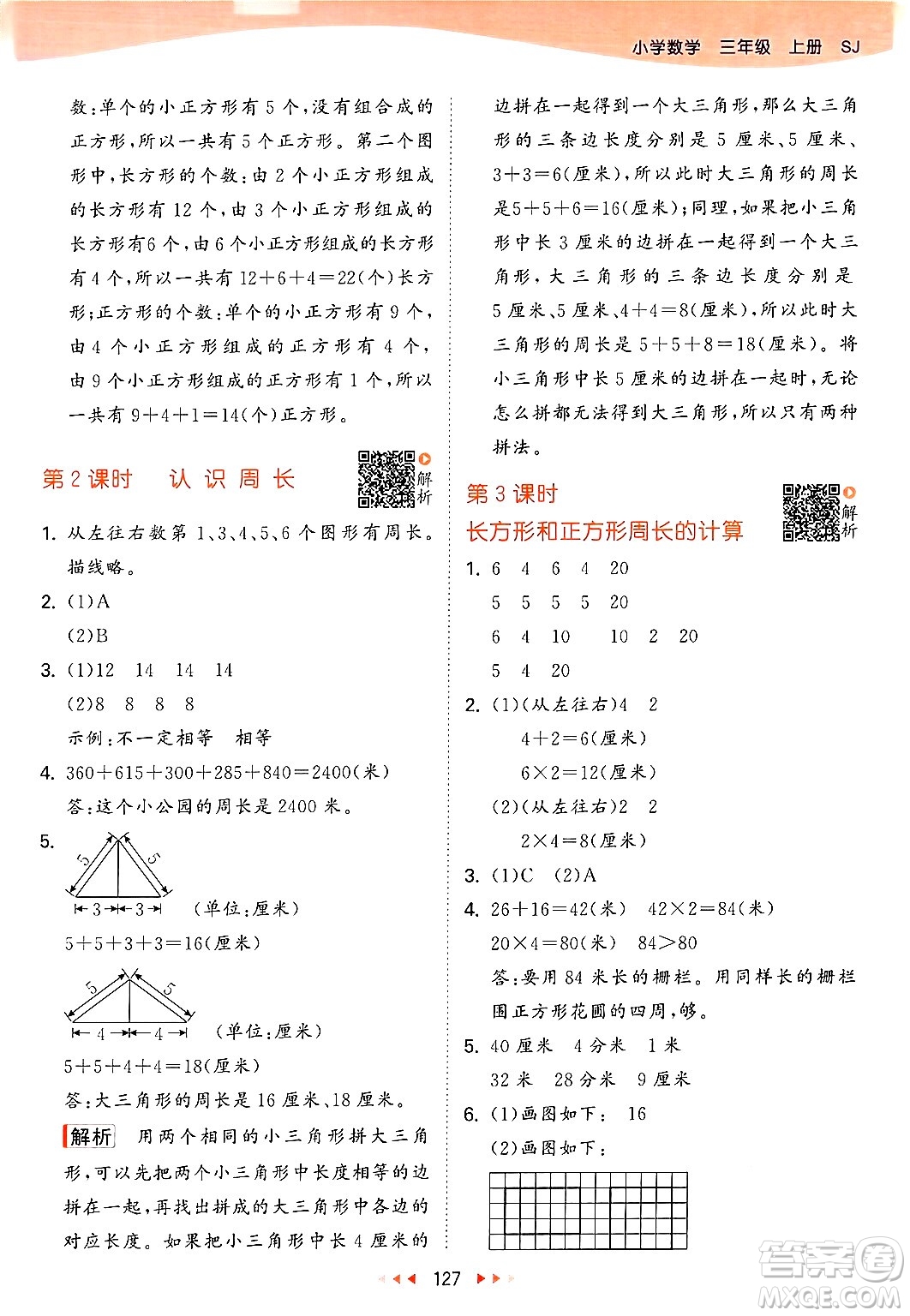 山東畫報出版社2024年秋53天天練三年級數(shù)學上冊蘇教版答案