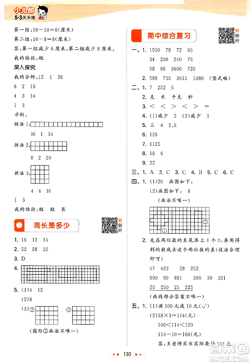 山東畫報出版社2024年秋53天天練三年級數(shù)學上冊蘇教版答案