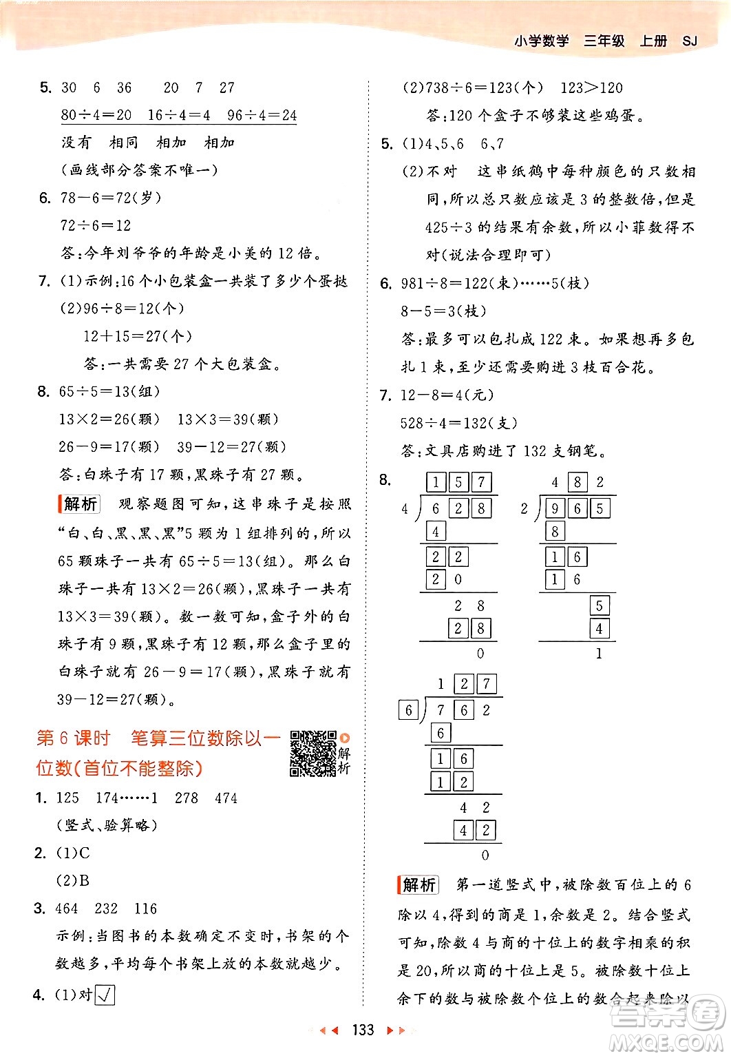 山東畫報出版社2024年秋53天天練三年級數(shù)學上冊蘇教版答案