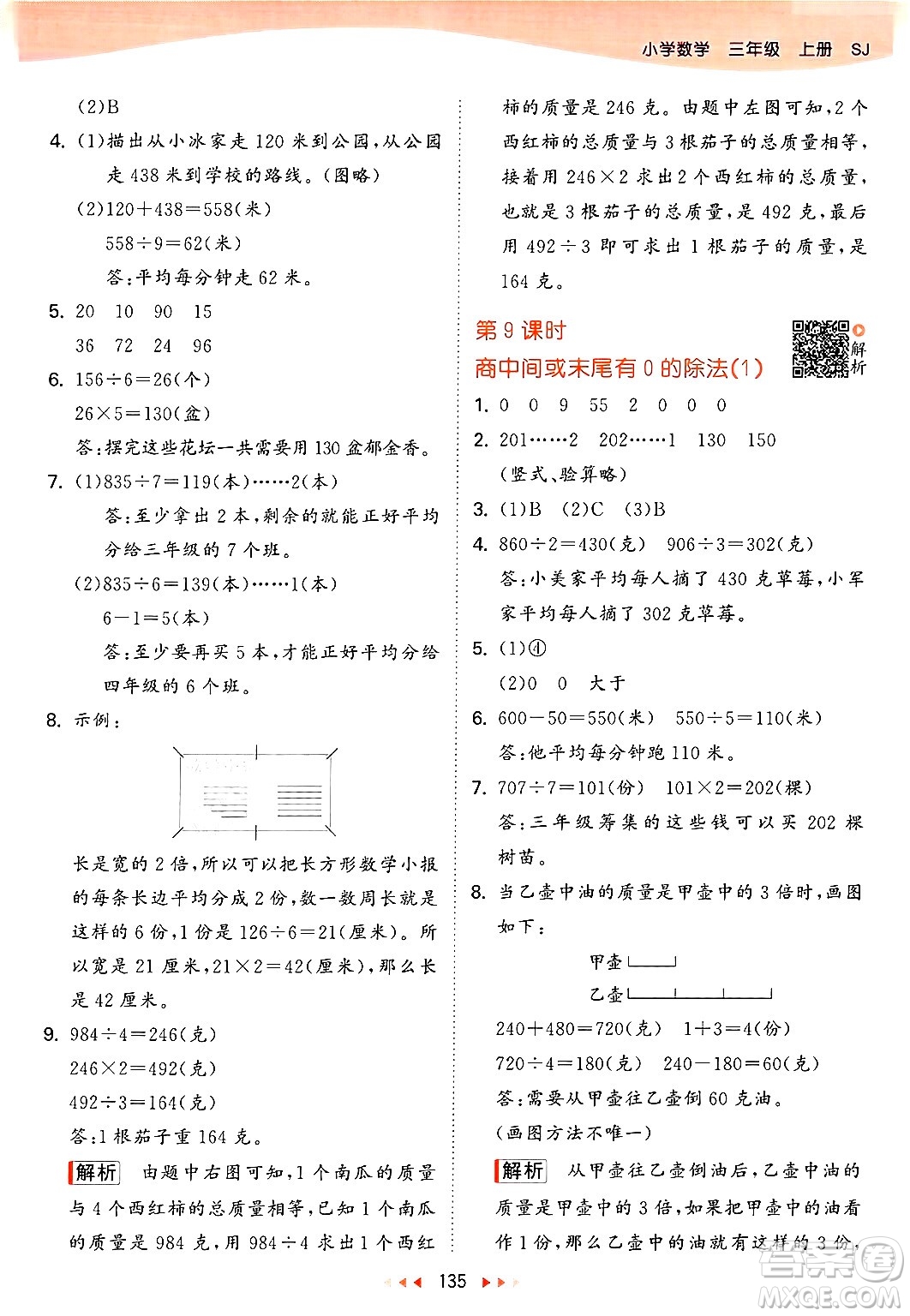 山東畫報出版社2024年秋53天天練三年級數(shù)學上冊蘇教版答案