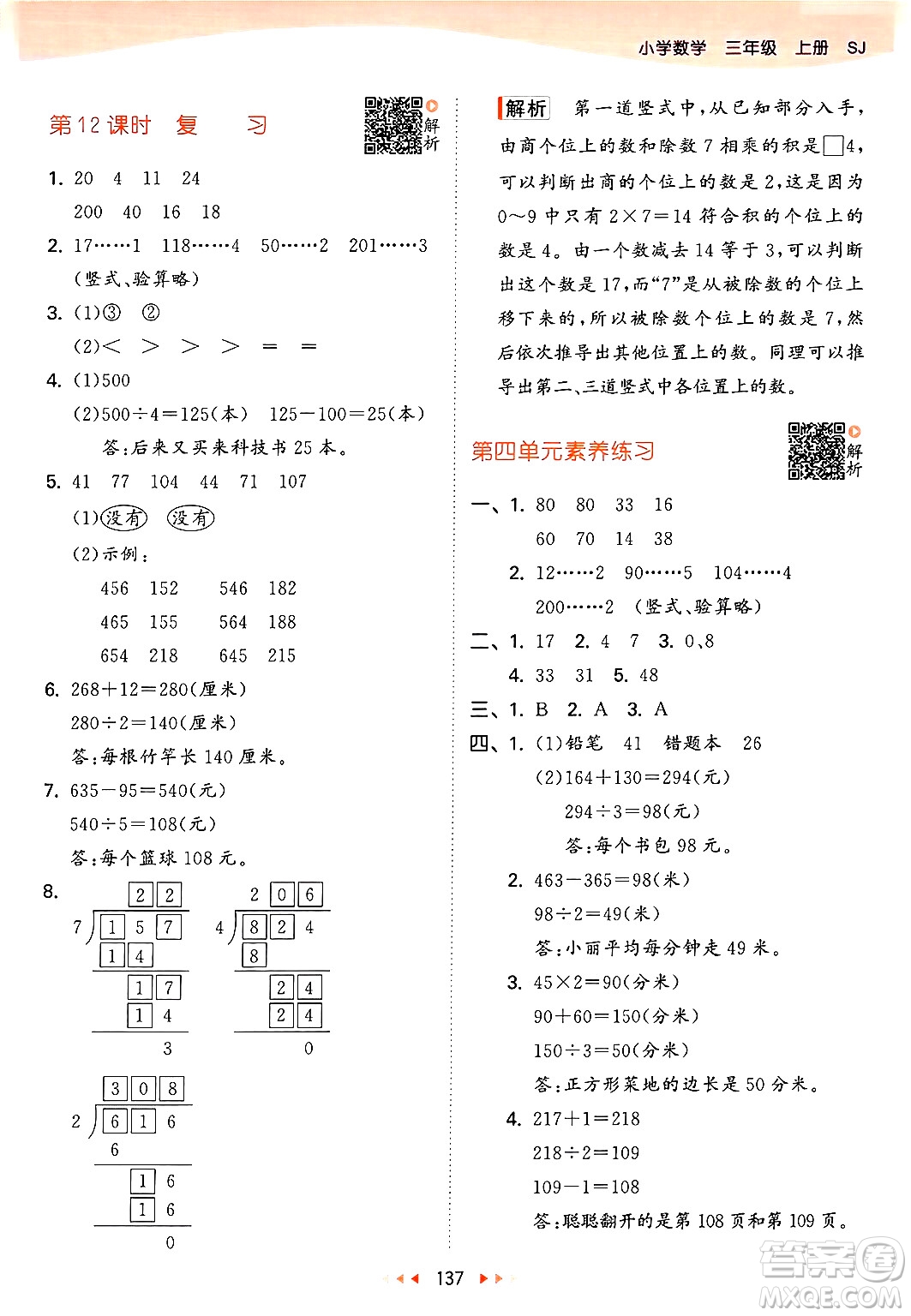 山東畫報出版社2024年秋53天天練三年級數(shù)學上冊蘇教版答案