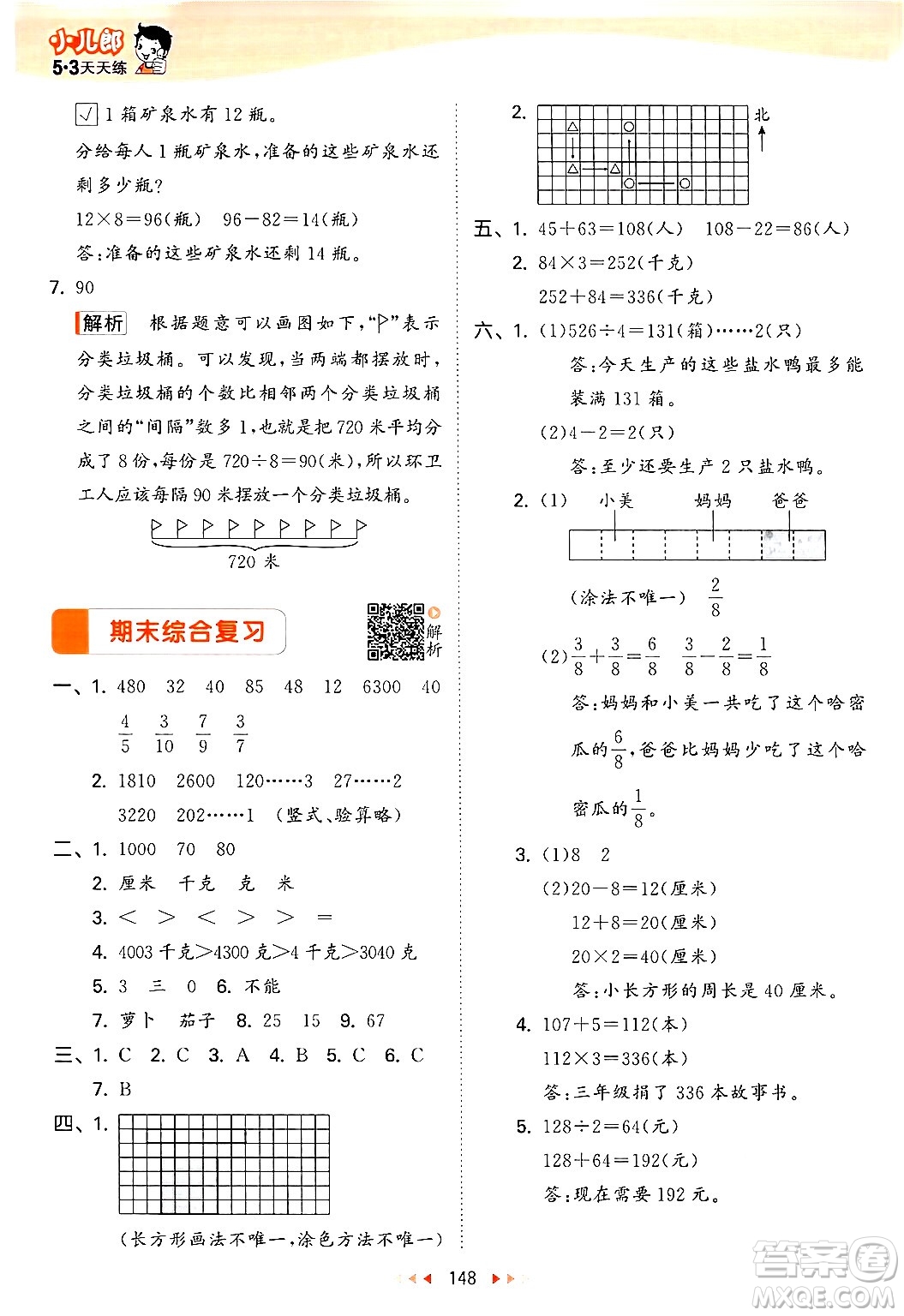 山東畫報出版社2024年秋53天天練三年級數(shù)學上冊蘇教版答案