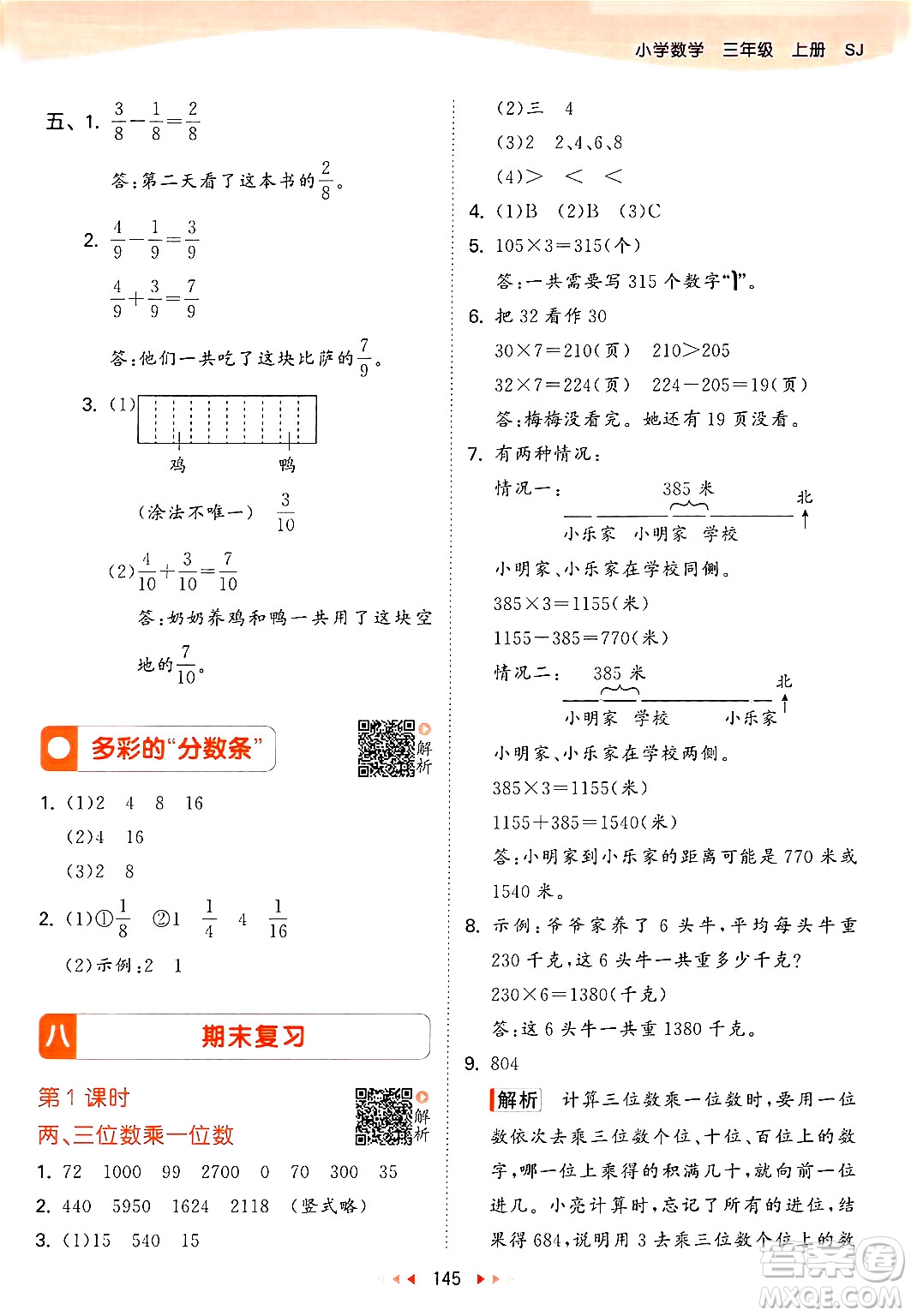 山東畫報出版社2024年秋53天天練三年級數(shù)學上冊蘇教版答案