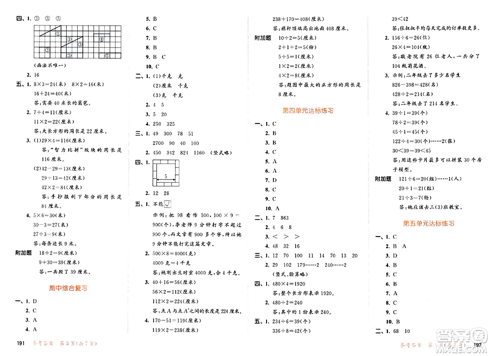 山東畫報出版社2024年秋53天天練三年級數(shù)學上冊蘇教版答案