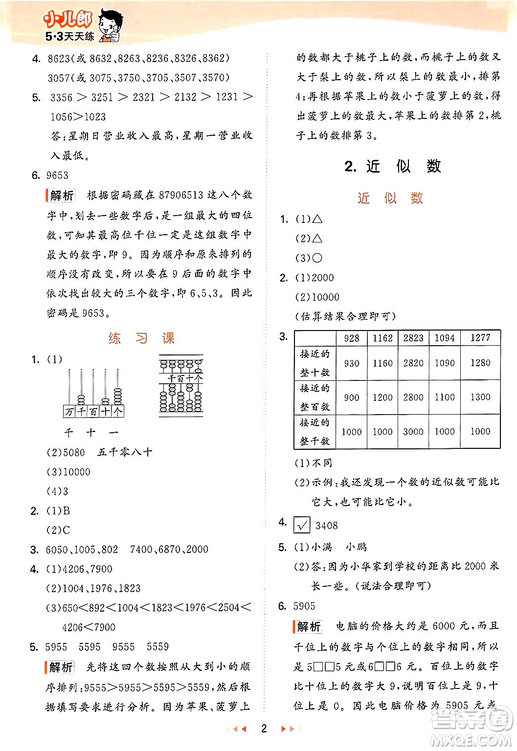 西安出版社2024年秋53天天練三年級數(shù)學(xué)上冊冀教版答案