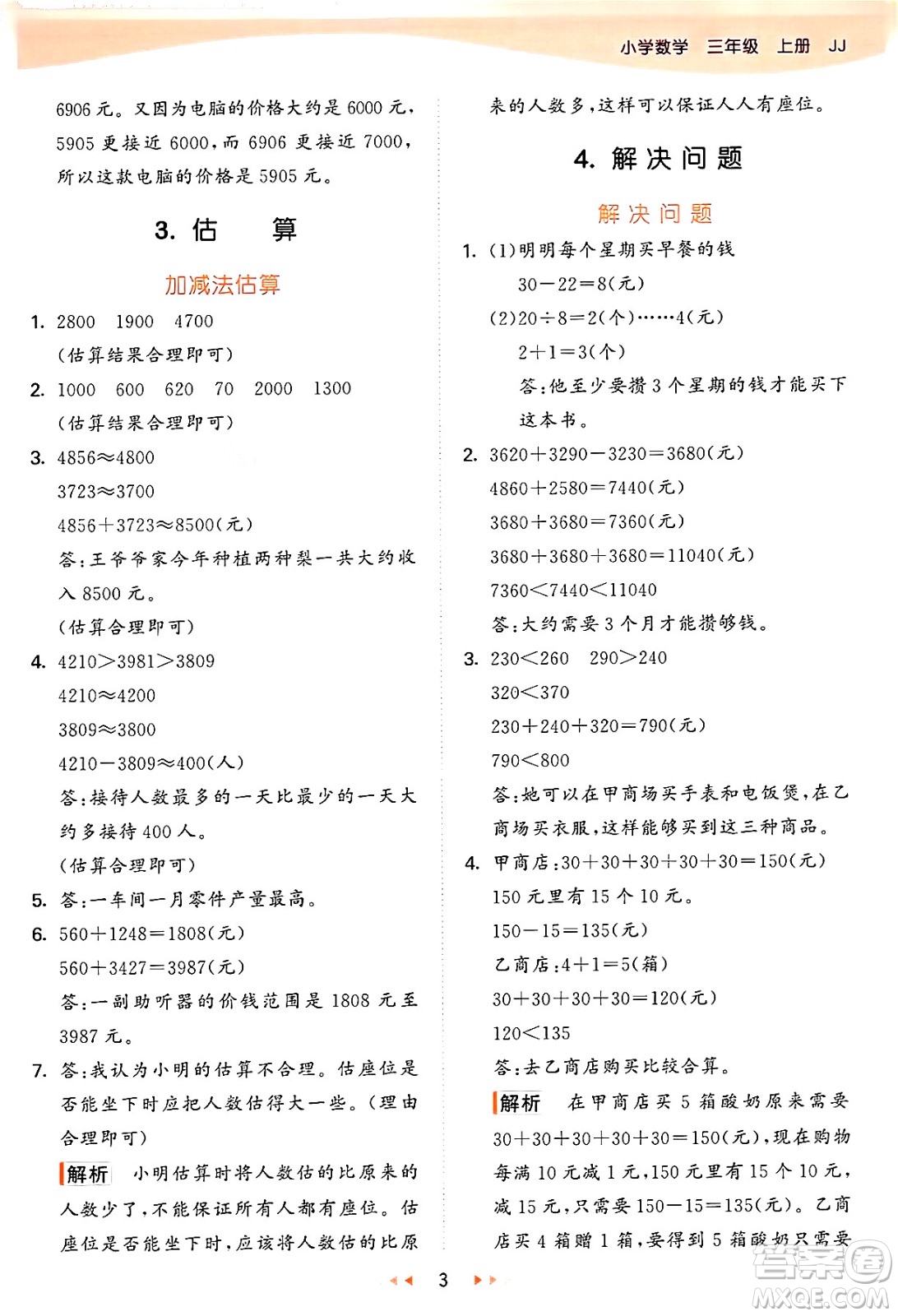 西安出版社2024年秋53天天練三年級數(shù)學(xué)上冊冀教版答案