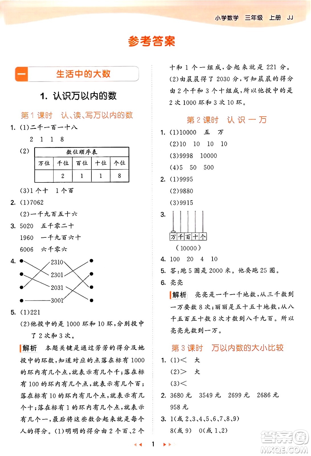 西安出版社2024年秋53天天練三年級數(shù)學(xué)上冊冀教版答案