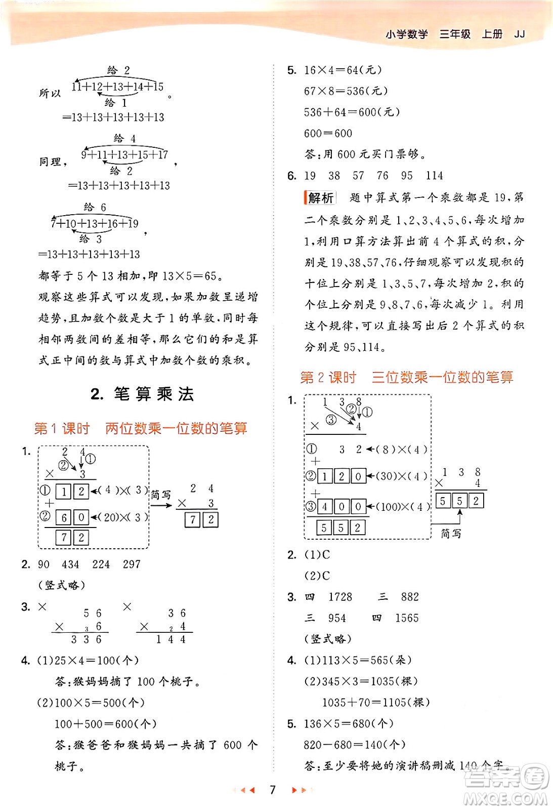 西安出版社2024年秋53天天練三年級數(shù)學(xué)上冊冀教版答案