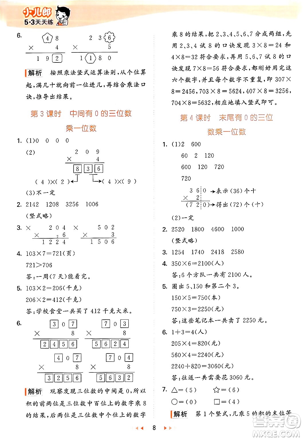 西安出版社2024年秋53天天練三年級數(shù)學(xué)上冊冀教版答案