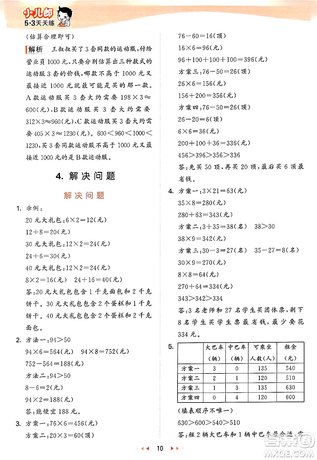 西安出版社2024年秋53天天練三年級數(shù)學(xué)上冊冀教版答案