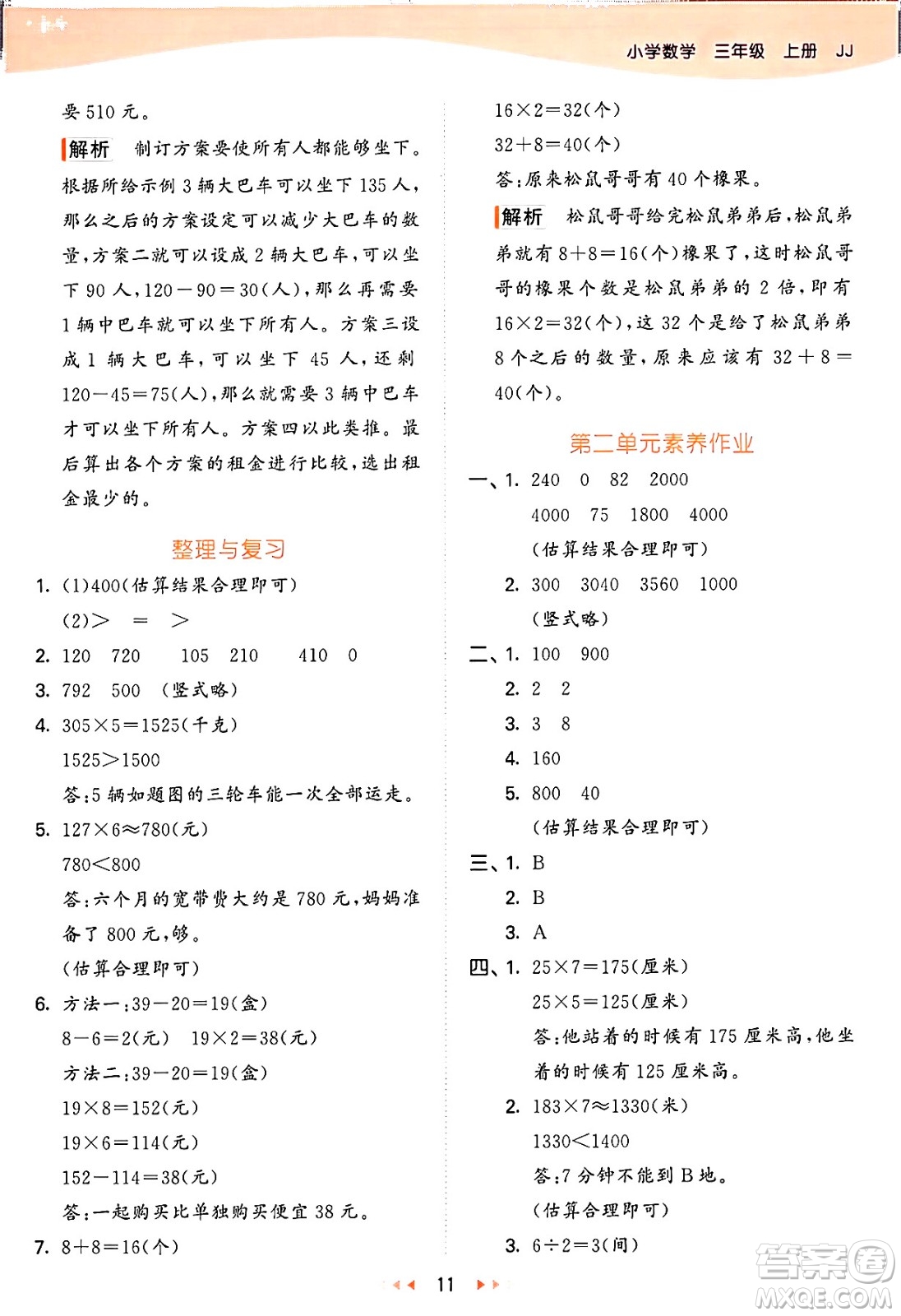 西安出版社2024年秋53天天練三年級數(shù)學(xué)上冊冀教版答案