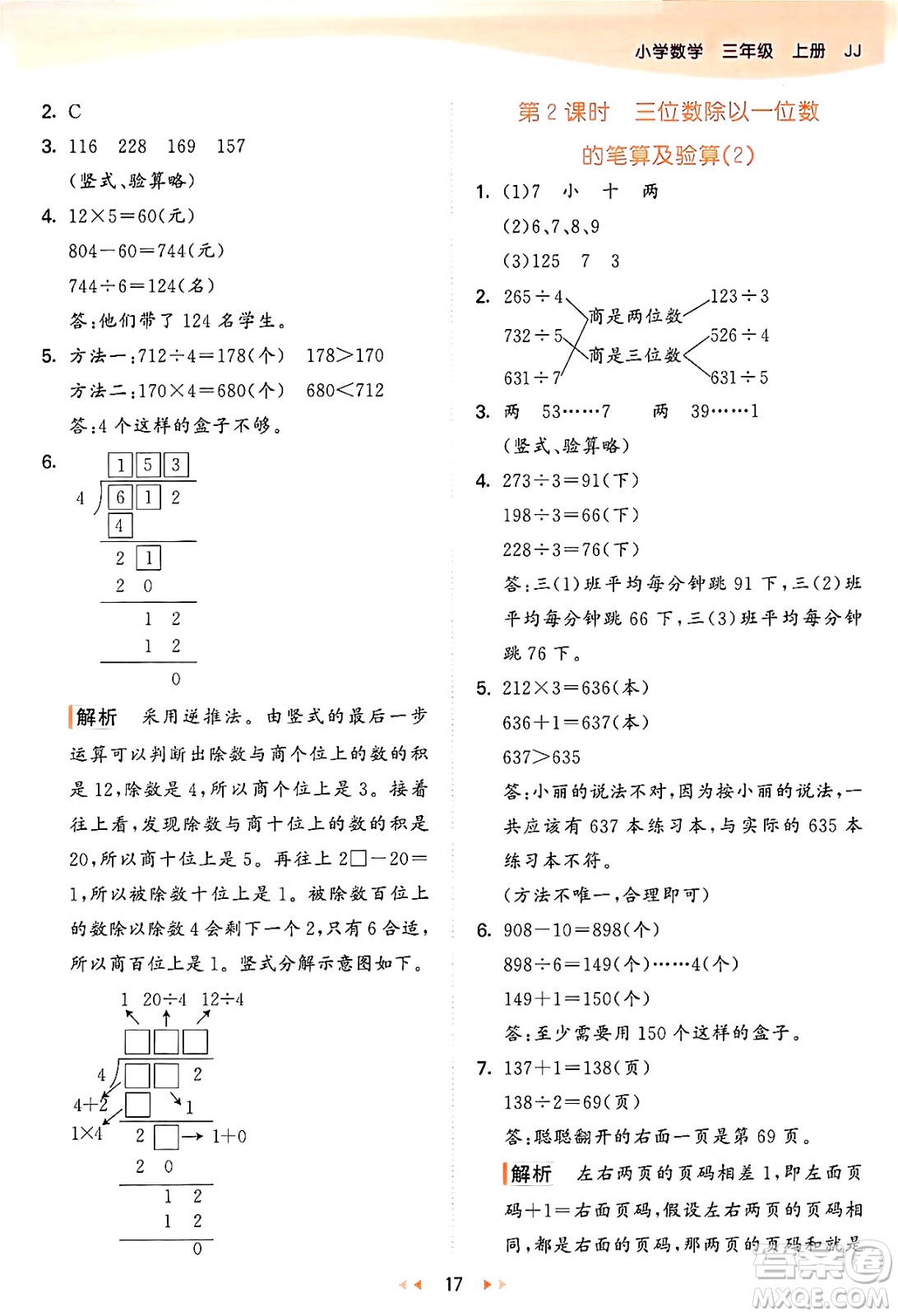 西安出版社2024年秋53天天練三年級數(shù)學(xué)上冊冀教版答案