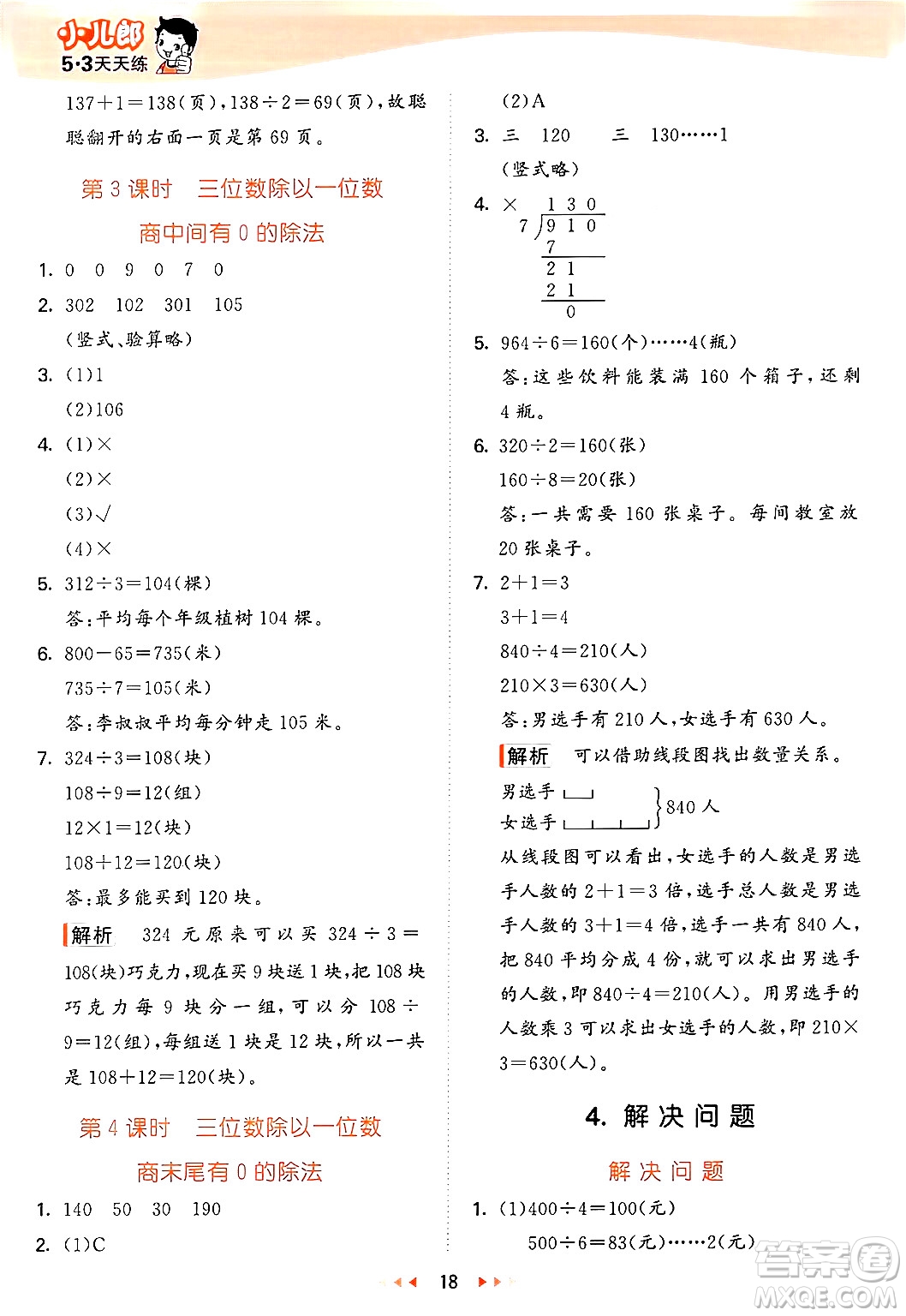 西安出版社2024年秋53天天練三年級數(shù)學(xué)上冊冀教版答案