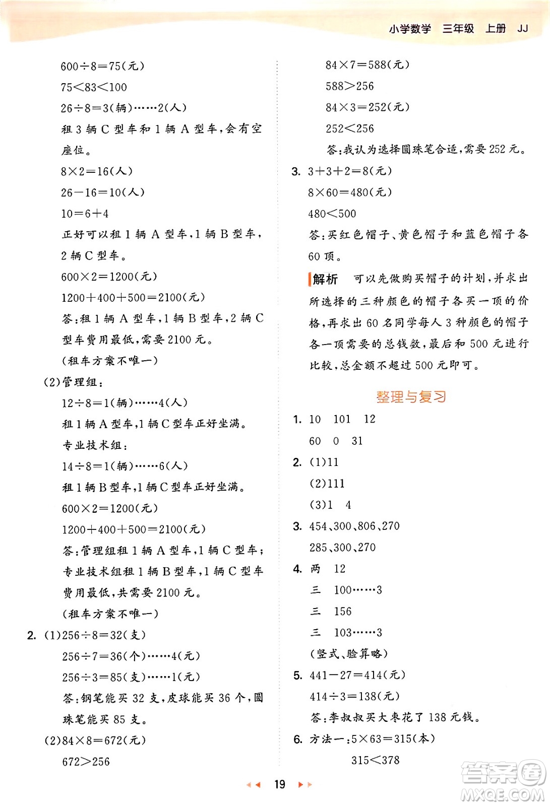 西安出版社2024年秋53天天練三年級數(shù)學(xué)上冊冀教版答案