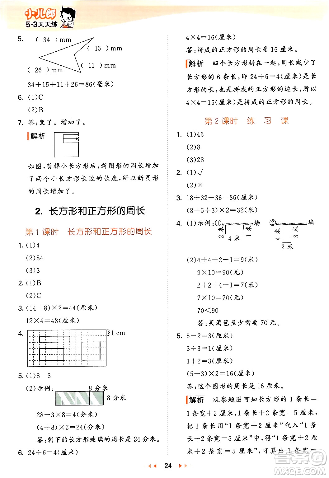 西安出版社2024年秋53天天練三年級數(shù)學(xué)上冊冀教版答案