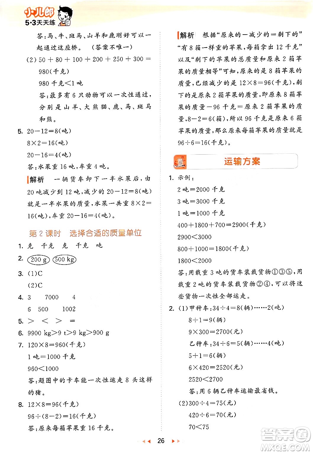 西安出版社2024年秋53天天練三年級數(shù)學(xué)上冊冀教版答案