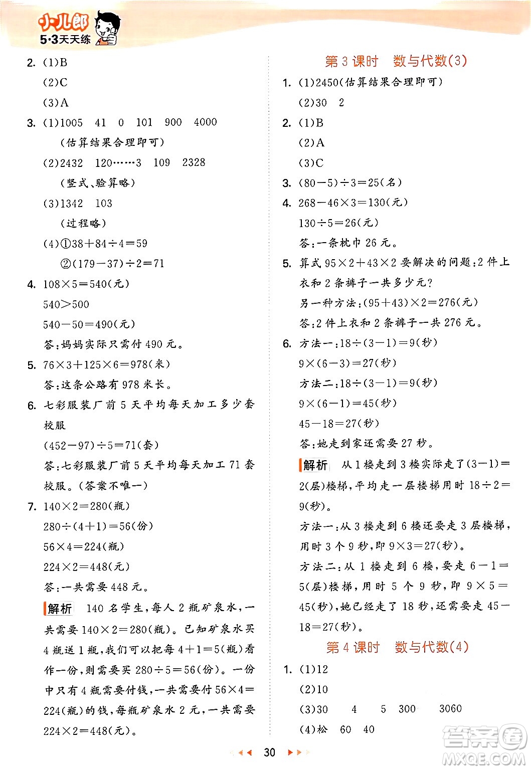 西安出版社2024年秋53天天練三年級數(shù)學(xué)上冊冀教版答案