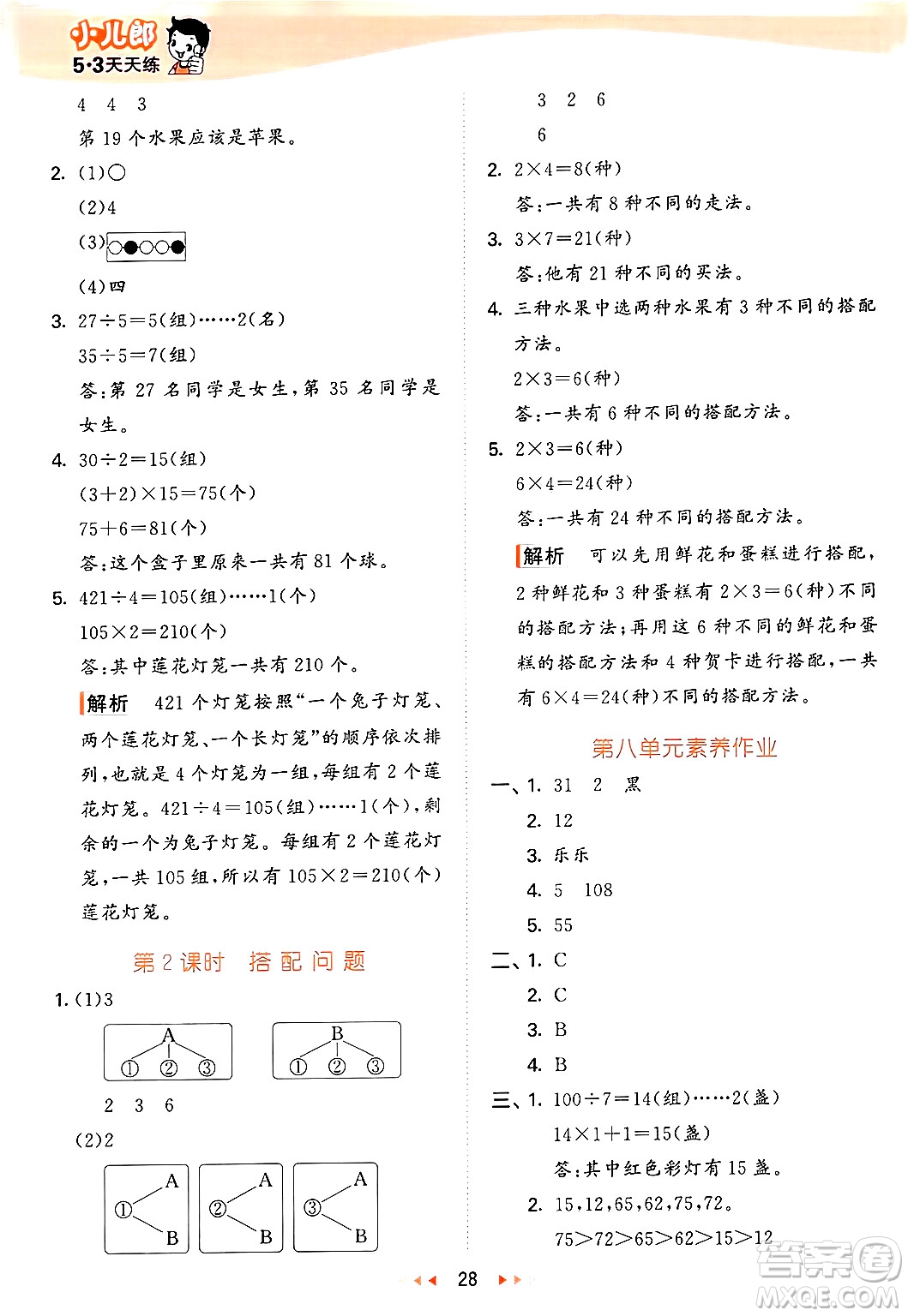 西安出版社2024年秋53天天練三年級數(shù)學(xué)上冊冀教版答案