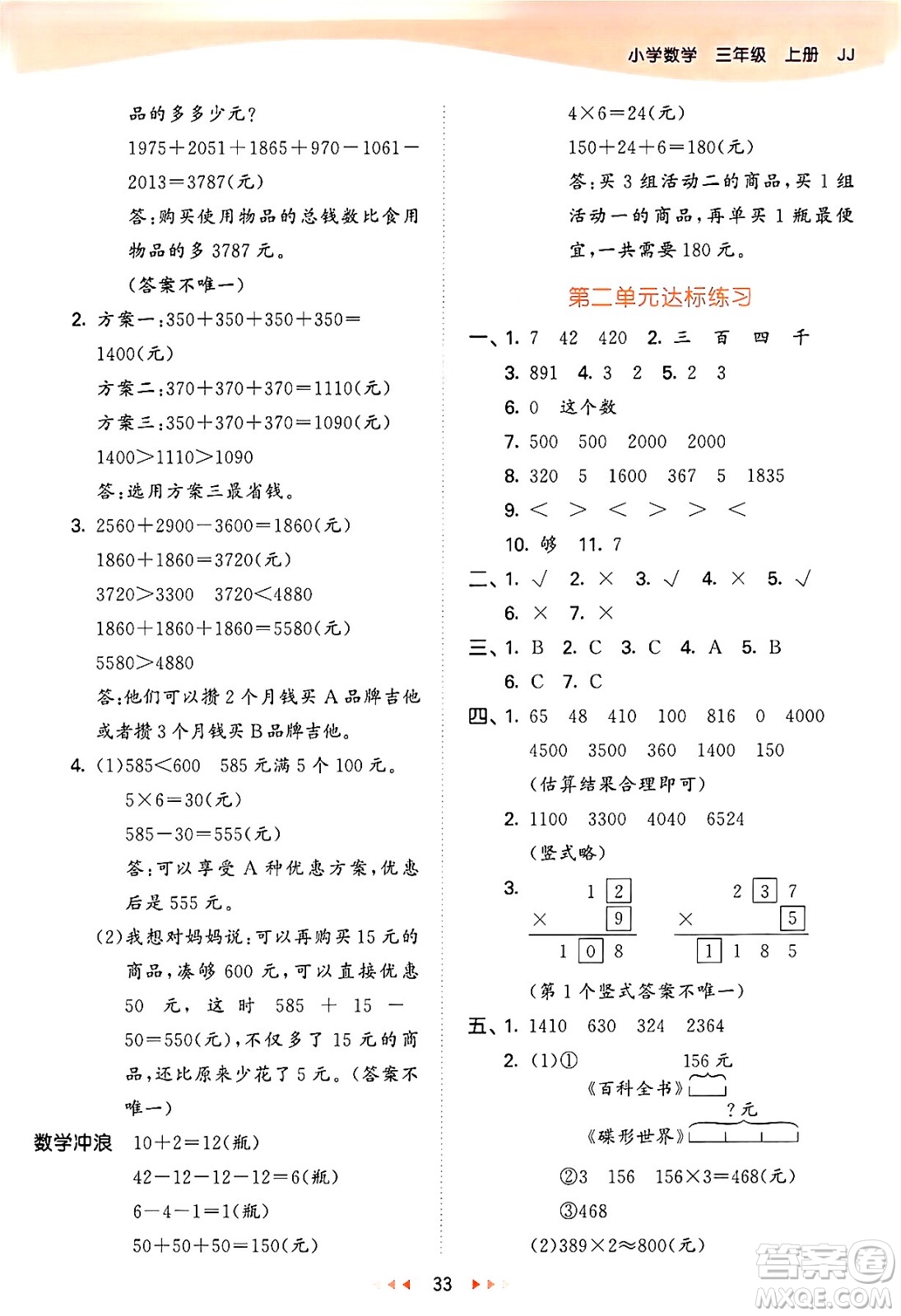 西安出版社2024年秋53天天練三年級數(shù)學(xué)上冊冀教版答案