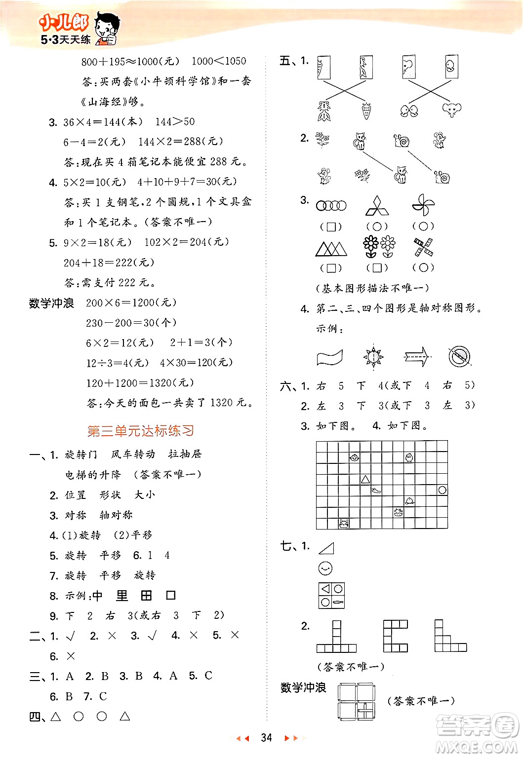 西安出版社2024年秋53天天練三年級數(shù)學(xué)上冊冀教版答案