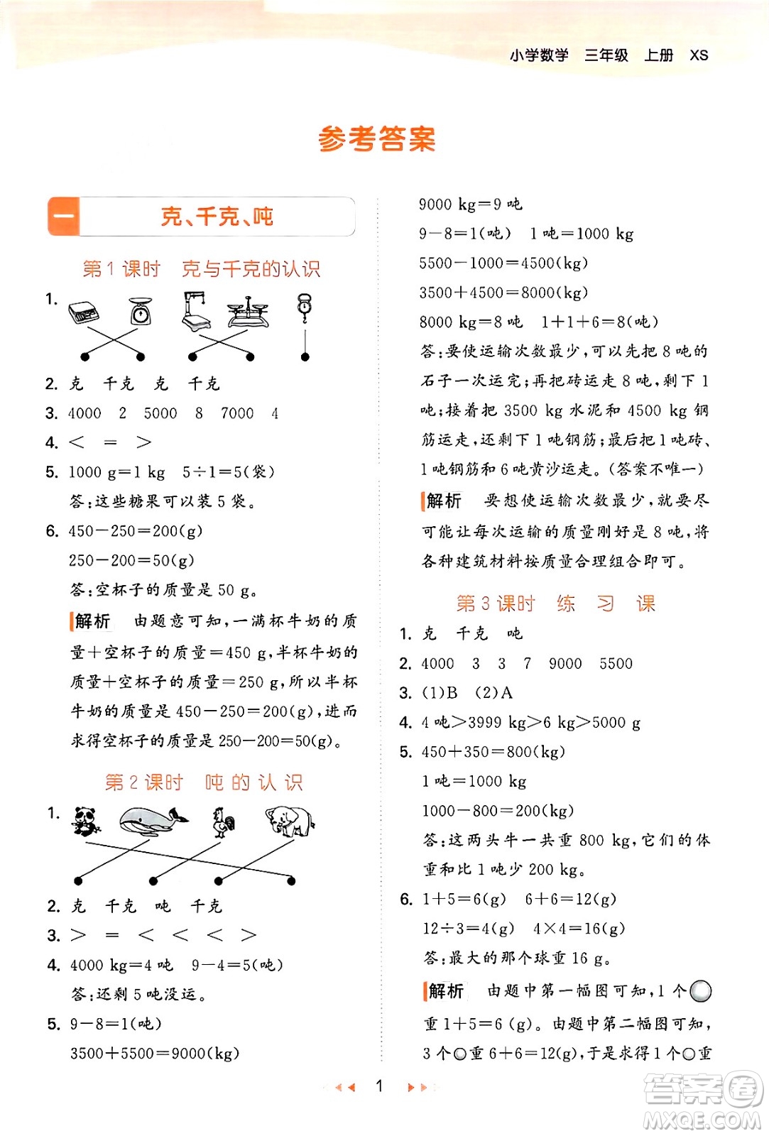 地質(zhì)出版社2024年秋53天天練三年級數(shù)學(xué)上冊西師版答案