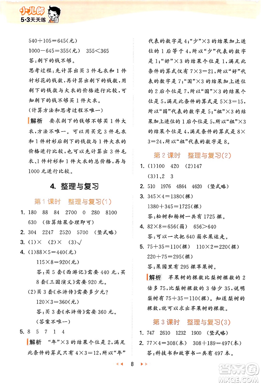 地質(zhì)出版社2024年秋53天天練三年級數(shù)學(xué)上冊西師版答案