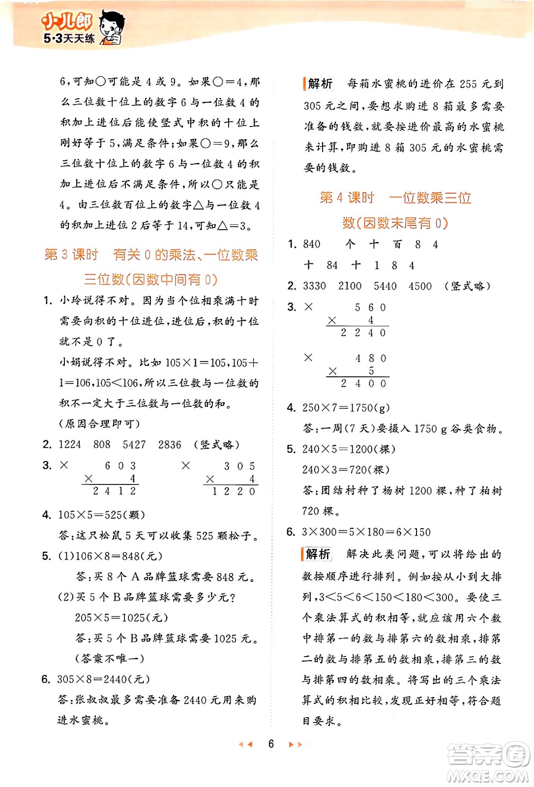 地質(zhì)出版社2024年秋53天天練三年級數(shù)學(xué)上冊西師版答案