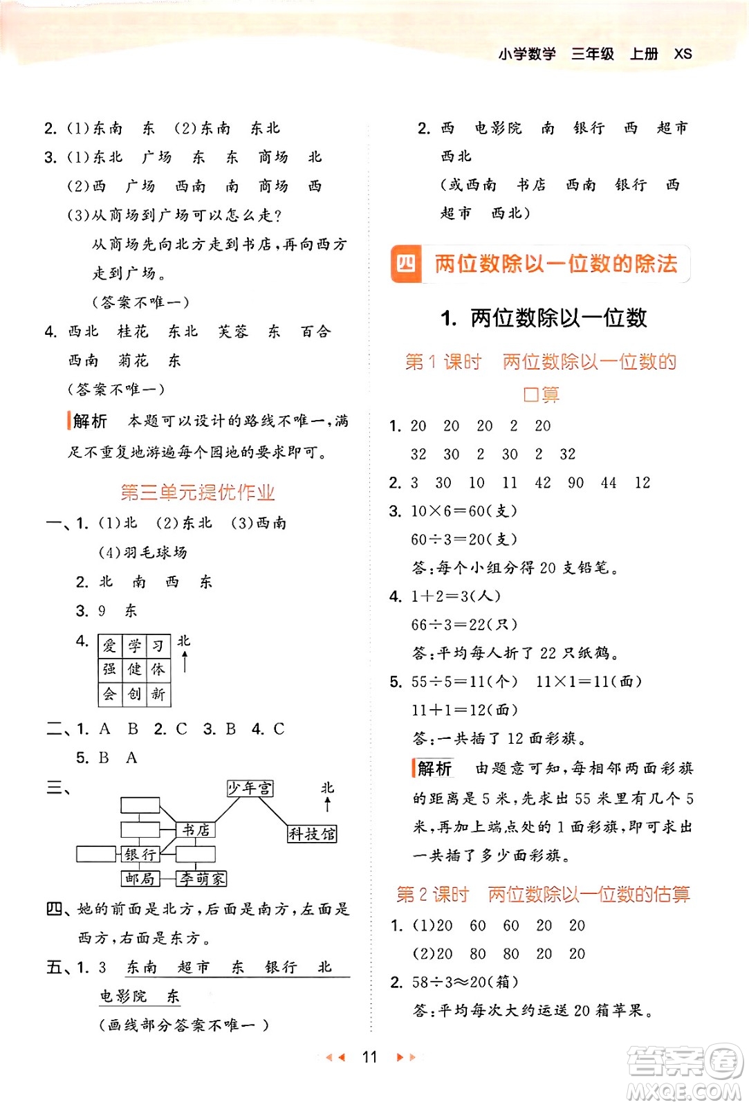 地質(zhì)出版社2024年秋53天天練三年級數(shù)學(xué)上冊西師版答案