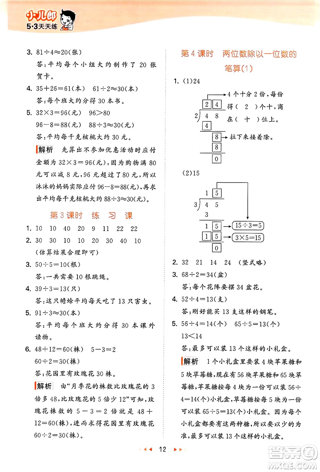 地質(zhì)出版社2024年秋53天天練三年級數(shù)學(xué)上冊西師版答案