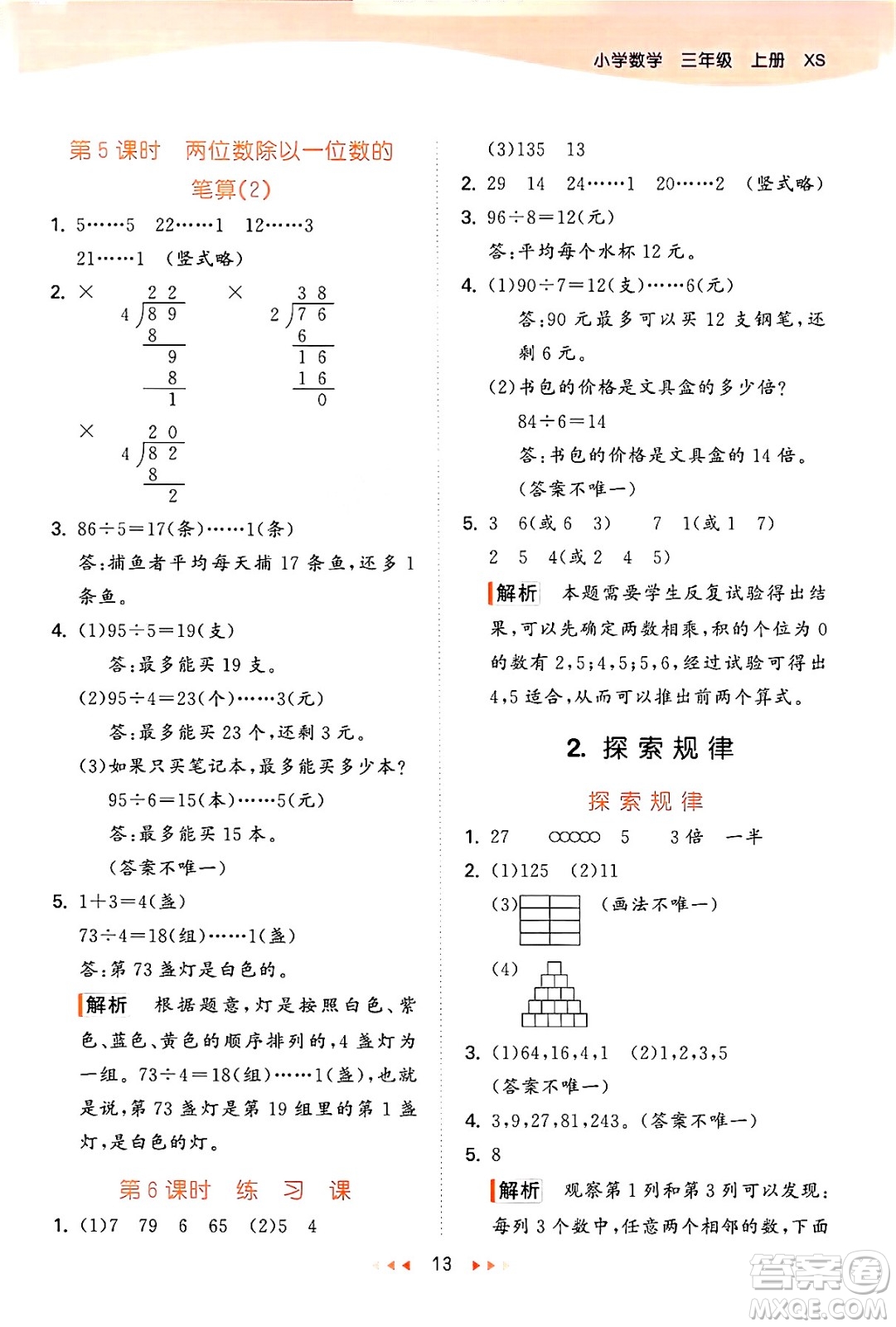 地質(zhì)出版社2024年秋53天天練三年級數(shù)學(xué)上冊西師版答案