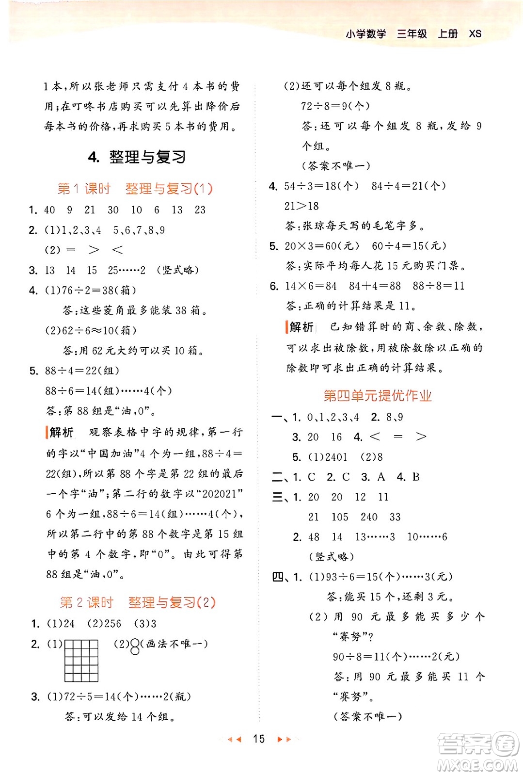 地質(zhì)出版社2024年秋53天天練三年級數(shù)學(xué)上冊西師版答案