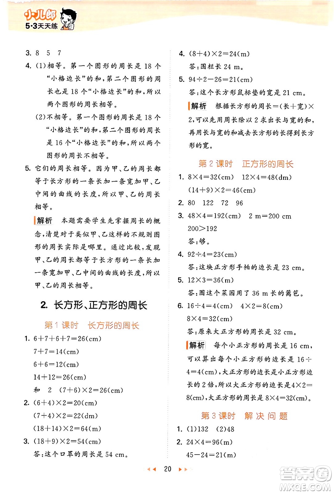 地質(zhì)出版社2024年秋53天天練三年級數(shù)學(xué)上冊西師版答案