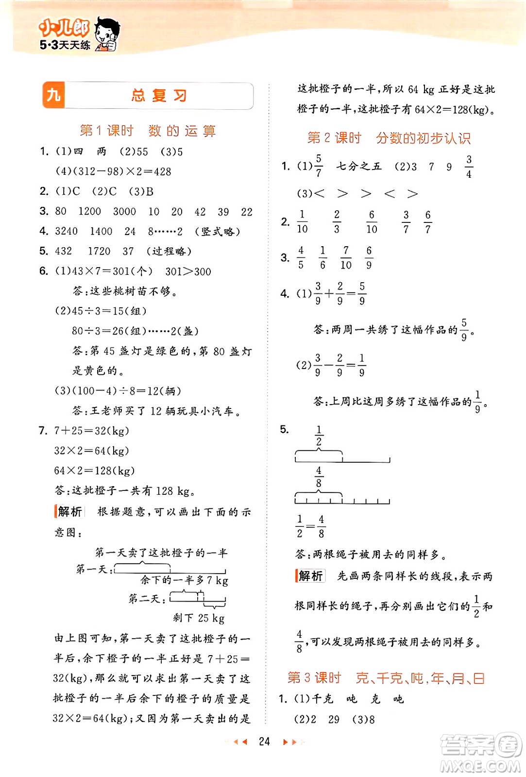 地質(zhì)出版社2024年秋53天天練三年級數(shù)學(xué)上冊西師版答案