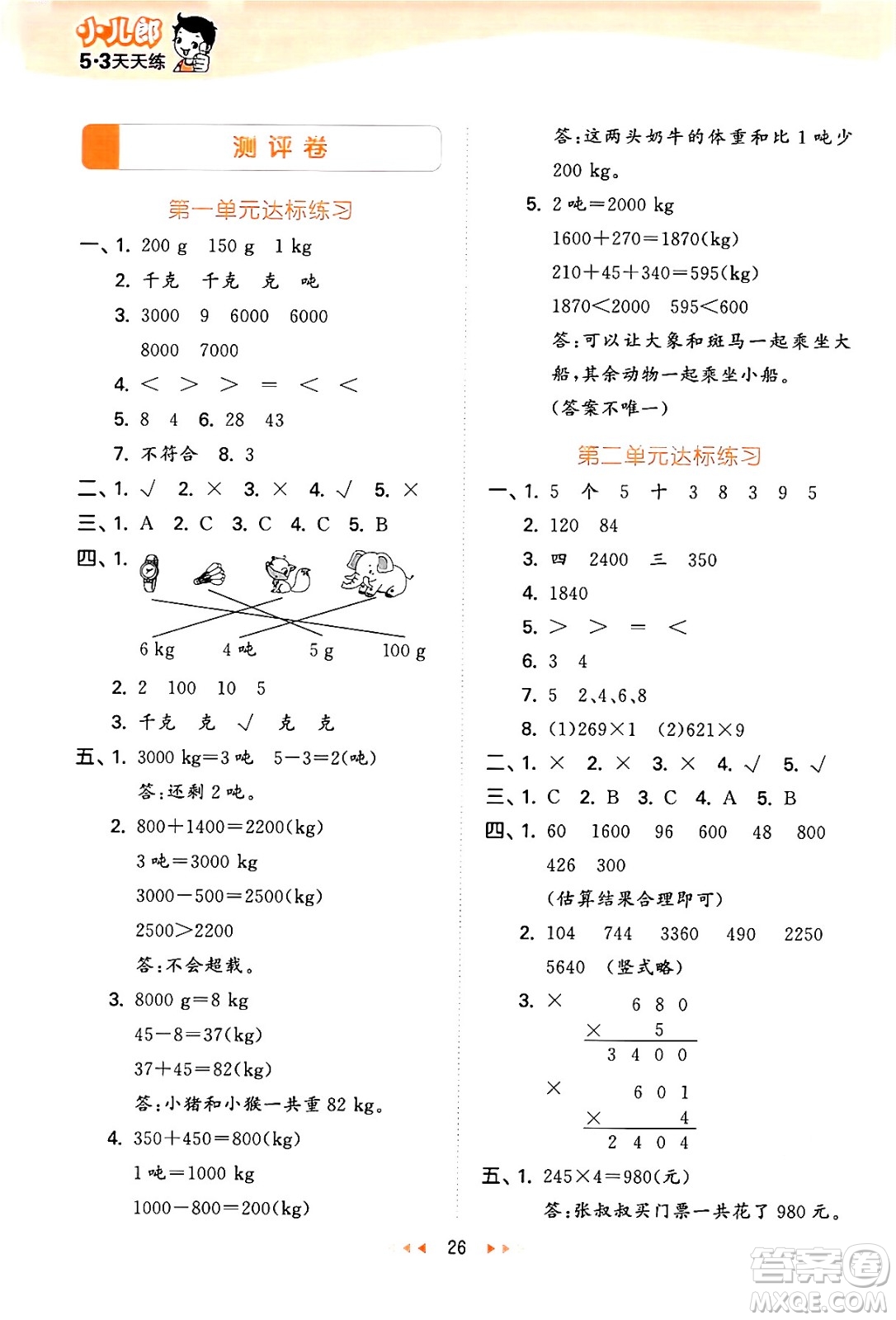 地質(zhì)出版社2024年秋53天天練三年級數(shù)學(xué)上冊西師版答案