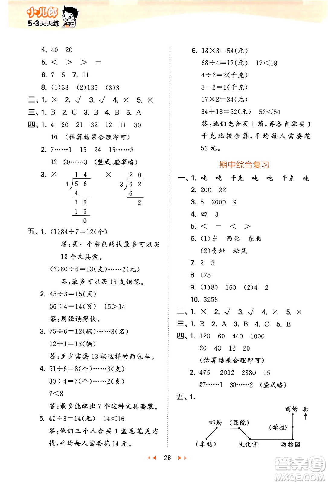 地質(zhì)出版社2024年秋53天天練三年級數(shù)學(xué)上冊西師版答案